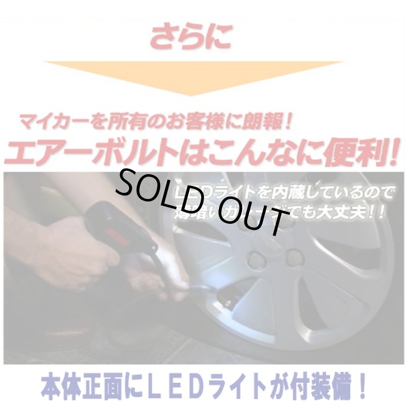 画像5: 電動空気入れ エアーボルトハンディ (5)