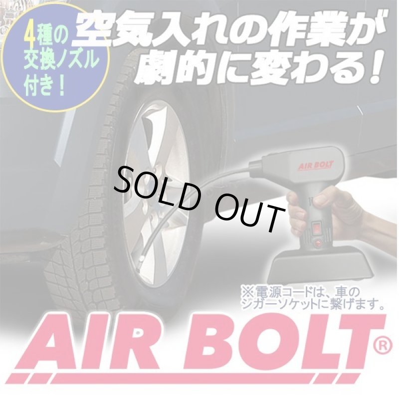 画像1: 電動空気入れ エアーボルトハンディ (1)