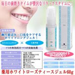 画像1: 薬用ホワイトローズティースジェル60g (1)