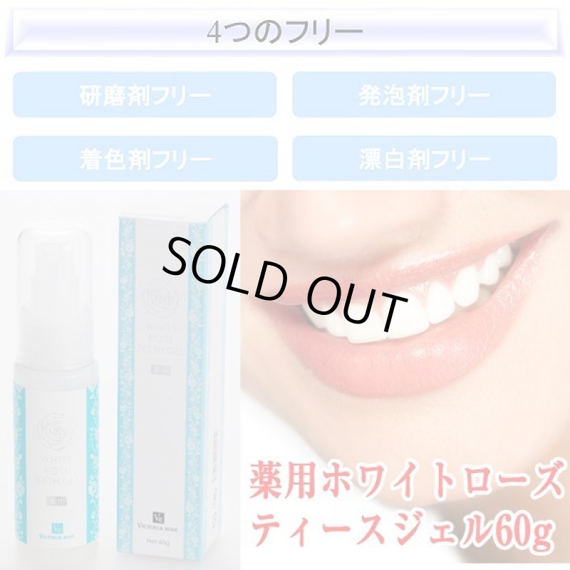 画像7: 薬用ホワイトローズティースジェル60g (7)