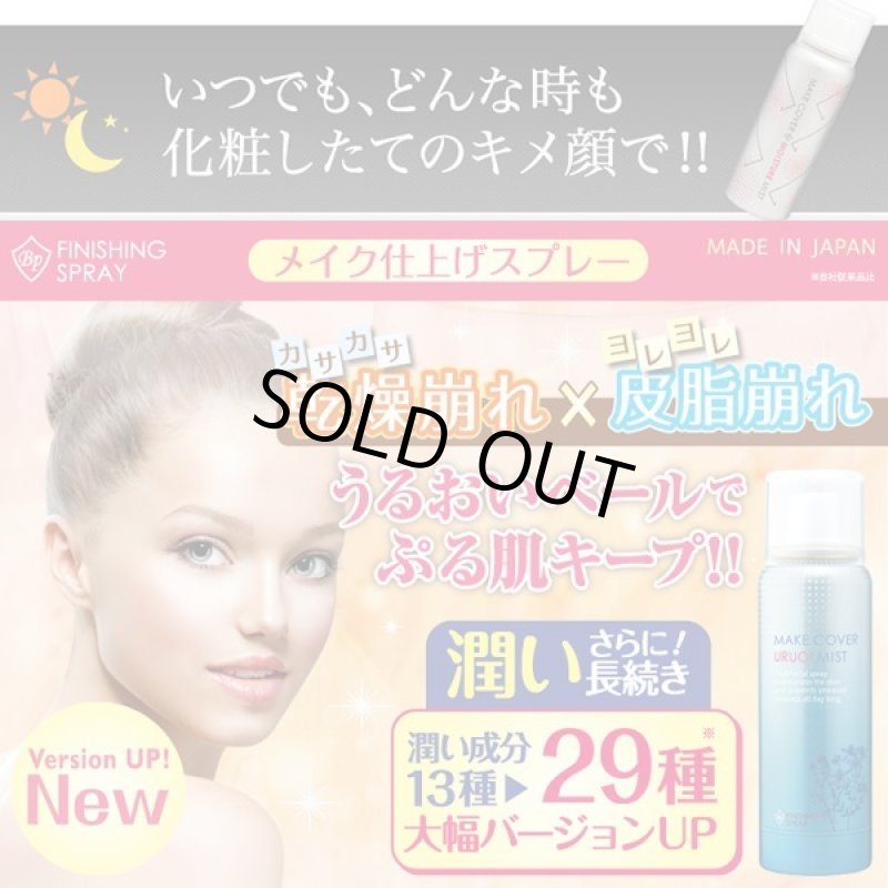 画像9: メイクカバーうるおいミスト (9)