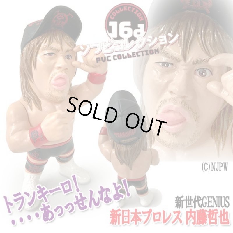 画像1: 16dソフビコレクション 新日本プロレス 内藤哲也 (1)