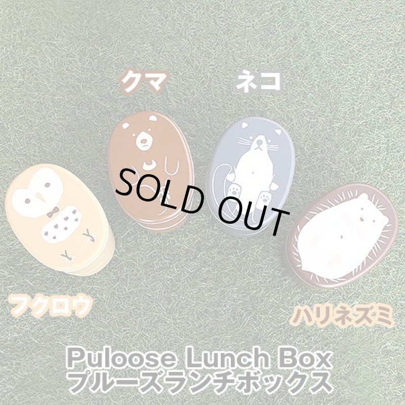 画像7: プルーズランチボックス (7)