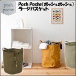 画像1: Posh Poche（ポッシュポッシュ）ラージバスケット (1)