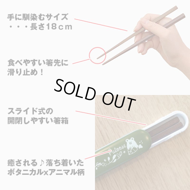 画像3: プルーズランチお箸セット (3)