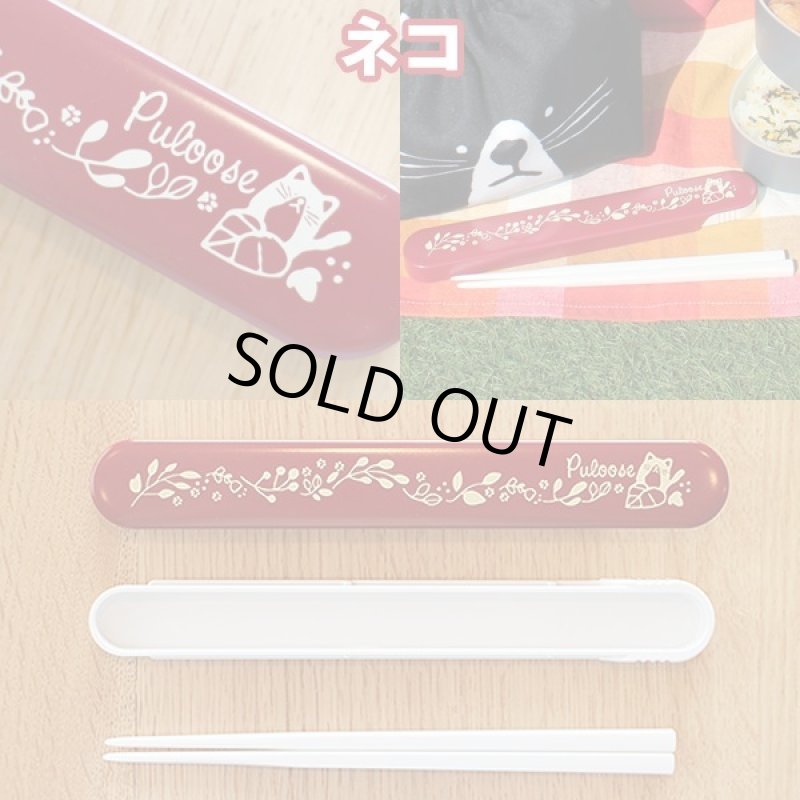 画像6: プルーズランチお箸セット (6)