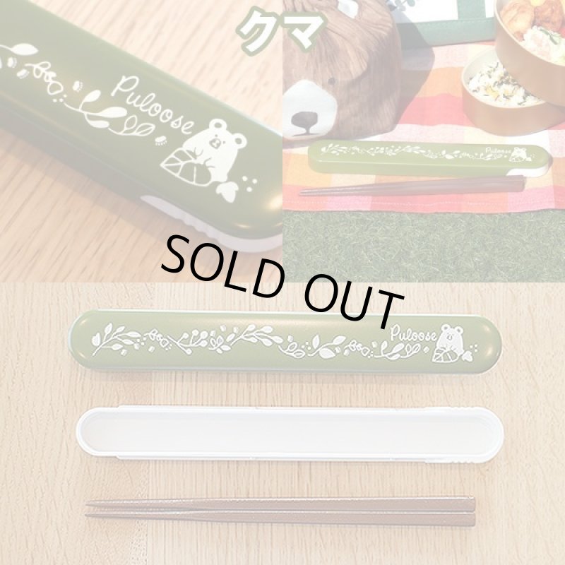 画像5: プルーズランチお箸セット (5)