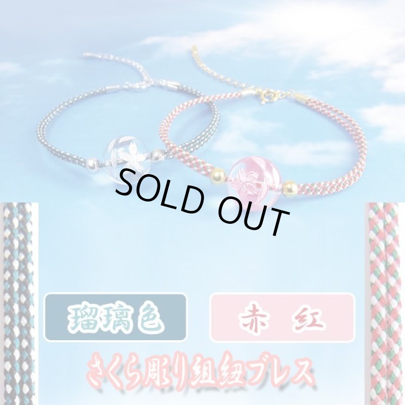 画像7: さくら彫り組紐ブレス (7)