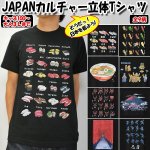 画像1: JAPANカルチャー立体Tシャツ (1)