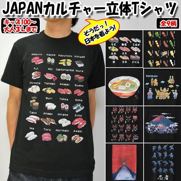 JAPANカルチャー立体TシャツCRM-JCT