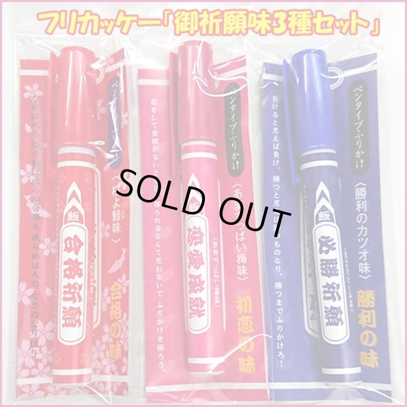 画像9: フリカッケー「御祈願味3種セット」 (9)