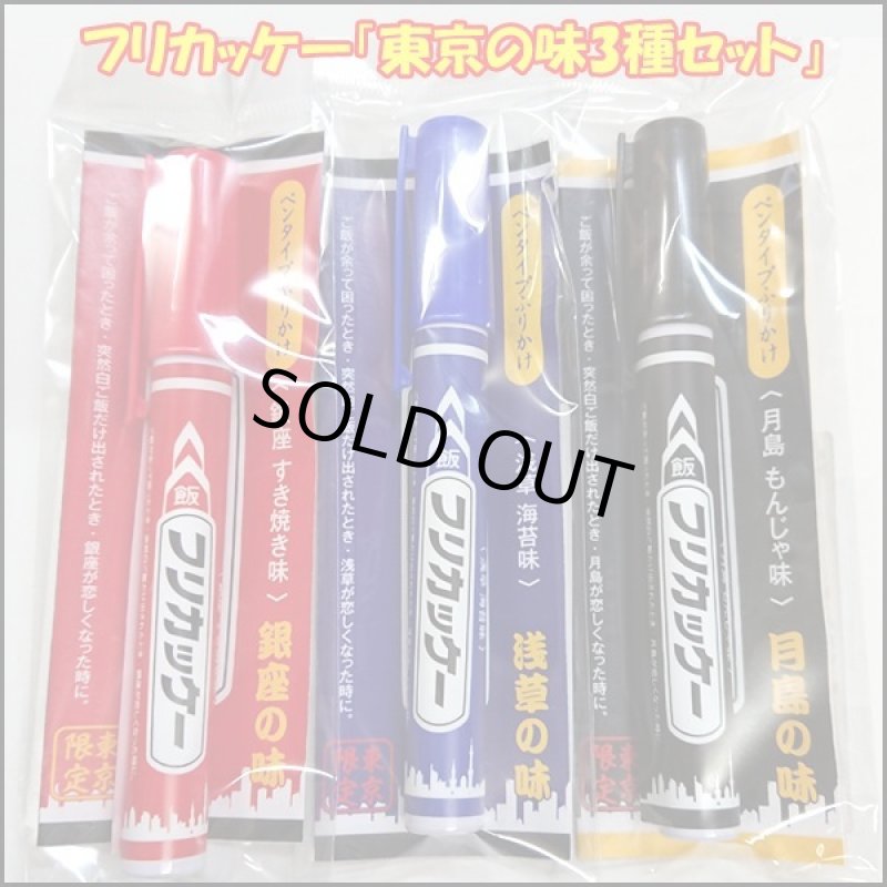 画像9: フリカッケー「東京の味3種セット」 (9)