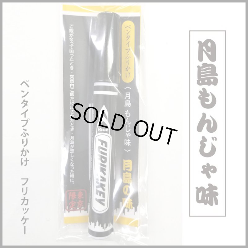 画像4: フリカッケー「東京の味3種セット」 (4)