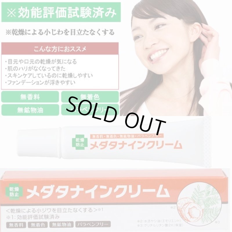画像5: メダタナインクリーム (5)