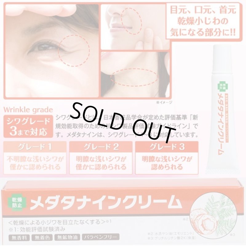 画像4: メダタナインクリーム (4)