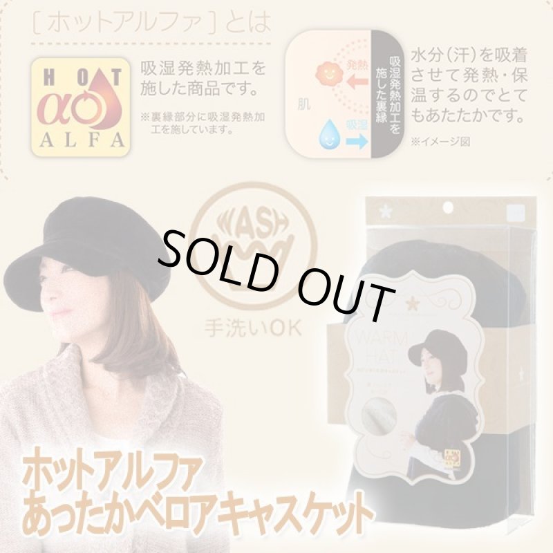 画像6: ホットアルファあったかベロアキャスケット (6)