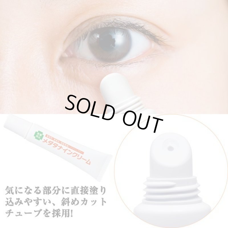 画像3: メダタナインクリーム (3)