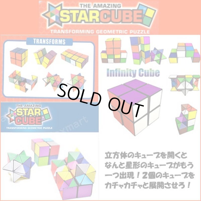 画像3: スターキューブ (3)