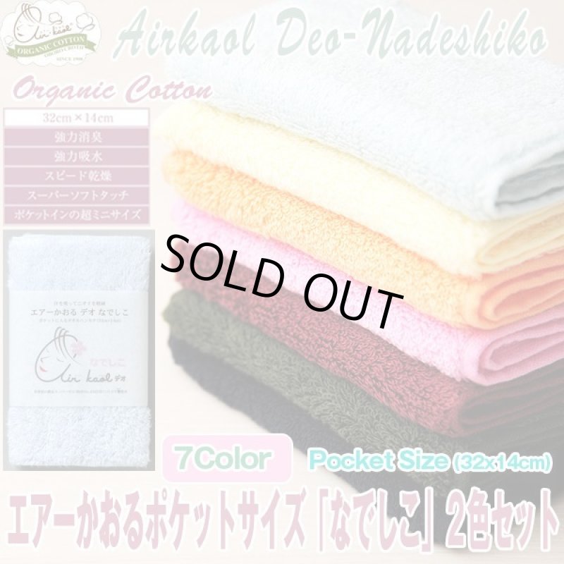 画像1: 送料無料！エアーかおるポケットサイズ「なでしこ」２色セット (1)