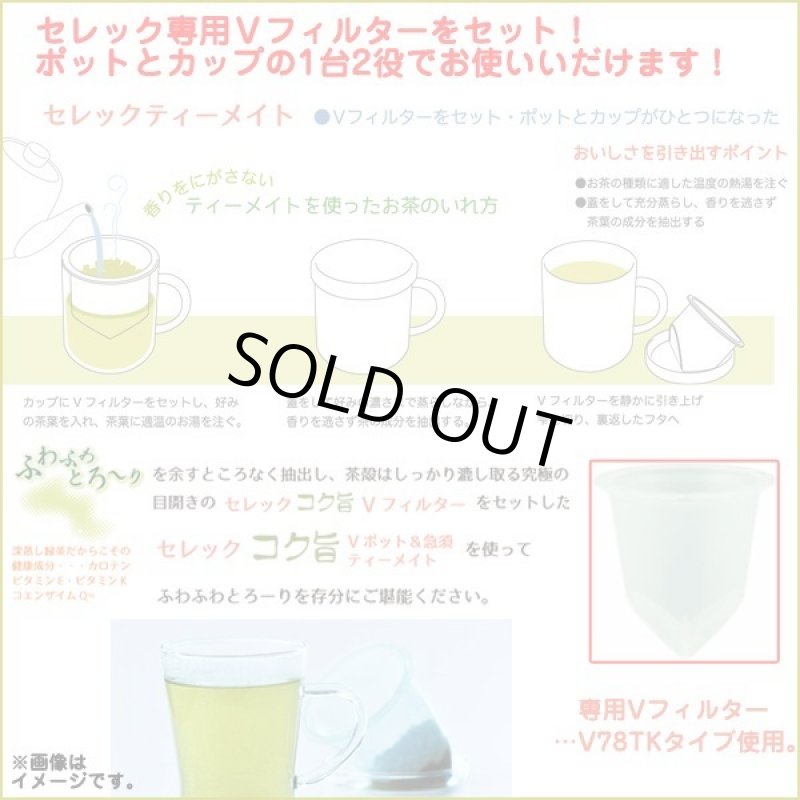 画像4: 深蒸し茶(日本茶)用セレックコク旨「ティーメイト」 (4)