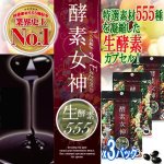 画像1: 酵素女神「生酵素555」（3パック） (1)