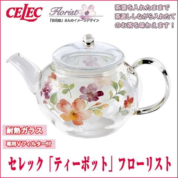 セレック「ティーポット」フローリストYMK-GVP27A