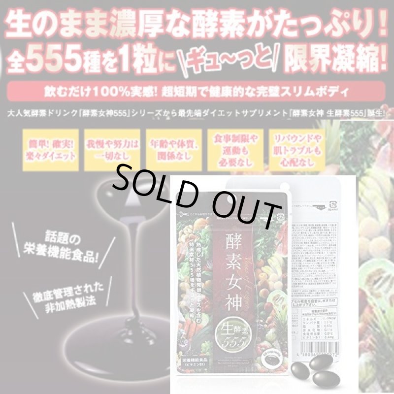 画像6: 酵素女神「生酵素555」(3パック) (6)