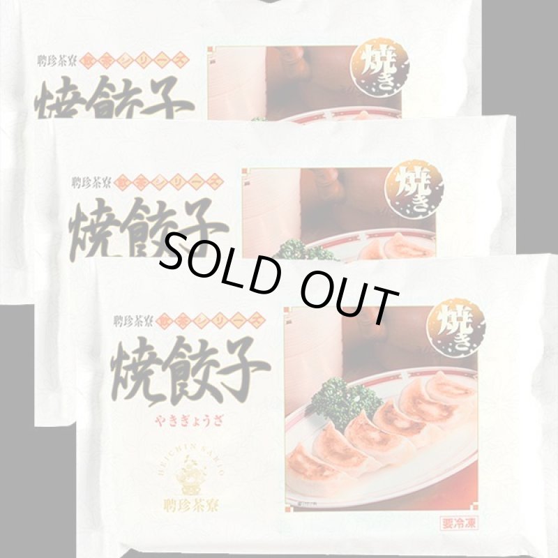 画像3: 聘珍茶寮餃子9個入り3セット (3)