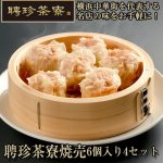 画像1: 聘珍茶寮焼売6個入り4セット (1)