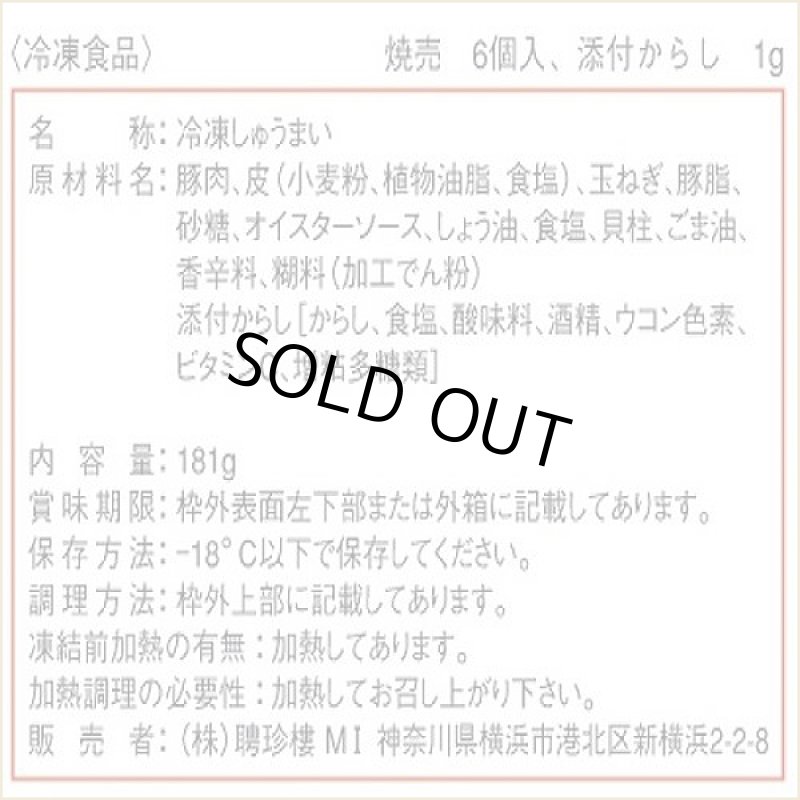 画像5: 聘珍茶寮焼売6個入り4セット (5)