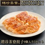 画像1: 聘珍茶寮餃子9個入り3セット (1)