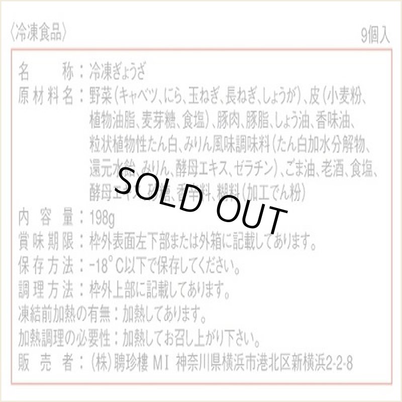 画像5: 聘珍茶寮餃子9個入り3セット (5)