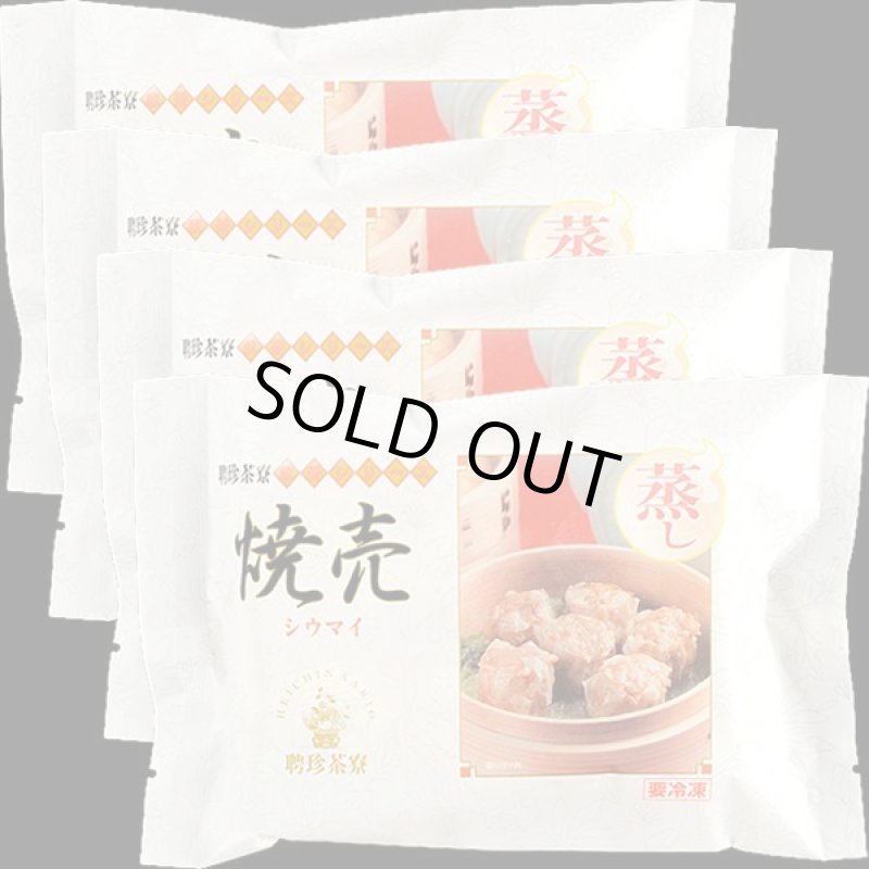 画像3: 聘珍茶寮焼売6個入り4セット (3)