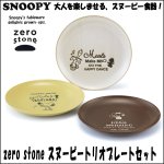 画像1: zero stone スヌーピートリオプレートセット　 (1)