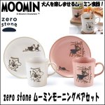 画像1: zero stoneムーミンモーニングペアセット (1)