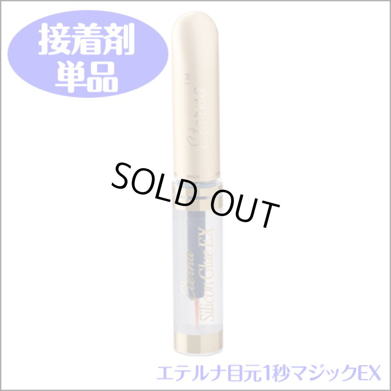 画像8: エテルナ目元1秒マジックEX  (8)