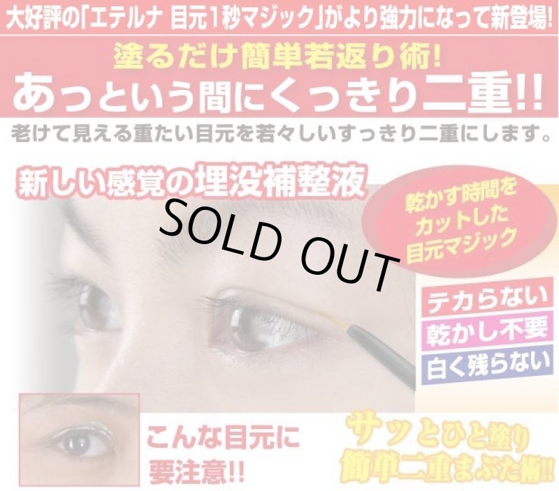 画像2: エテルナ目元1秒マジックEX  (2)