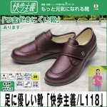 画像1: 足に優しい靴「快歩主義/L118」 (1)