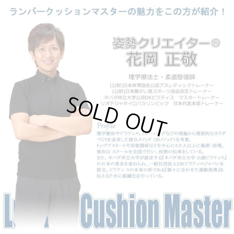 画像2: 姿勢クリエイター指導付「ランバークッションマスター」 (2)
