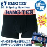 画像1: HANGTEN吸水速乾「太ゴムボクサーパンツ2枚セット」2018 (1)