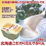 画像1: 北海道こだわりミルクぷりん（24個入り） (1)