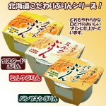 画像5: 北海道こだわりカスタ－ドぷりん（24個入り） (5)