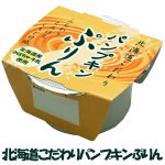 画像3: 北海道こだわりパンプキンぷりん（24個入り） (3)