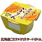 画像4: 北海道こだわりカスタ－ドぷりん（12個入り） (4)