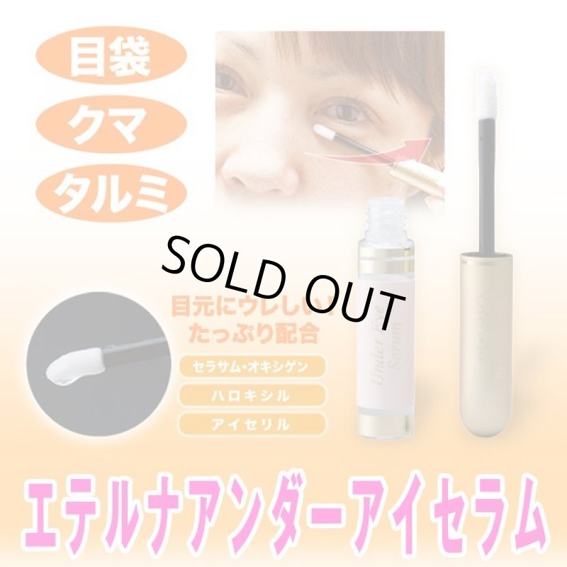 画像5: エテルナアンダーアイセラム (5)