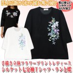 画像1: 手描き立体フラワープリント「レディースシルケット七分袖Ｔシャツ・ランと蝶」 (1)