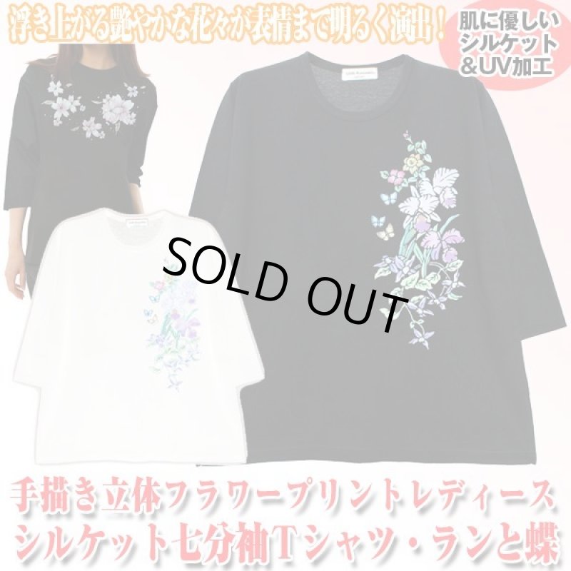 画像1: 手描き立体フラワープリント「レディースシルケット七分袖Ｔシャツ・ランと蝶」 (1)