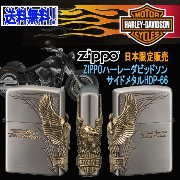 ZIPPOハーレーダビッドソン［日本限定販売］サイドメタルHDP-66