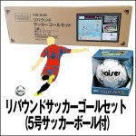 画像6: 送料無料！リバウンドサッカーゴールセット（5号サッカーボール付） (6)