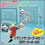 画像1: 送料無料！リバウンドサッカーゴールセット（5号サッカーボール付） (1)